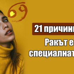 21 причини защо Ракът е най-специалната зодия