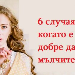 Мълчанието е злато! 6 случая, когато е по-добре да си мълчите