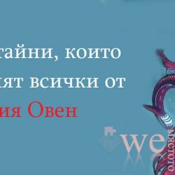 21 тайни, които крият всички от зодия Овен