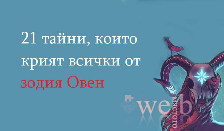 21 тайни, които крият всички от зодия Овен