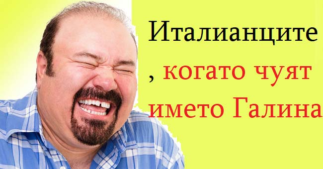 Защо, щом чуят някои български имена, италианците се усмихват?