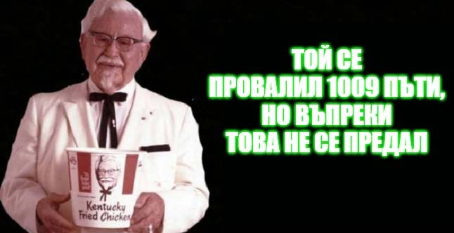 18 цитата от полковник Сандърс за това, че никога не е късно да правиш това, което обичаш